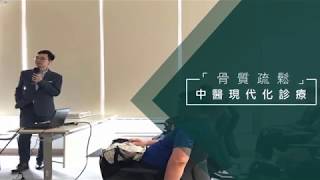 中醫專題研討會系列 -「骨質疏鬆」中醫現代化診療