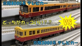 【Nゲージ】京阪テレビカー対決！8000系と3000系、どちらがカッコいい？【ダブルデッカー】