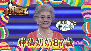 【爆笑綜藝場】非你莫屬-神仙奶奶87歲，接拍過400多部廣告