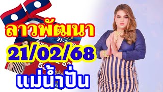 ลาวพัฒนา 21/02/2568 แซ่บๆพร้อมฟาดยกครก กับแนวทางตำลาว แม่น้ำปั่น งวดสุดสัปดาห์นี้🇱🇦🇱🇦🎉