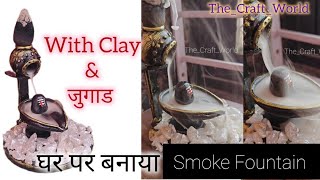 How to Make Smoke Fountain Shivling with clay💡🔥 ||  घर पर बनाये आसान तरीके से 🤗