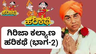 ಹರಿಕಥೆ ಗಿರಿಜಾ ಕಲ್ಯಾಣ (ಭಾಗ-2)