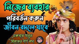 নিজের ব্যবহার পরিবর্তন করুন!! শুনুন ভগবান শ্রীকৃষ্ণের অমূল্য বাণী কথা🙏Geeta ShriKrishna Bangla Bani🙏