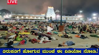 ತಿರುಪತಿಗೆ ಹೋಗುವ ಮುಂಚೆ ಈ ವಿಡಿಯೋ ನೋಡಿ.! | Tirupathi Thimmappa | Mast Guru Kannada