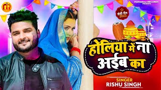 #Rishu Singh का दर्द भरा #बेवफाई होली गाना | होलिया में ना अईब का | Bhojpuri Sad Song 2023