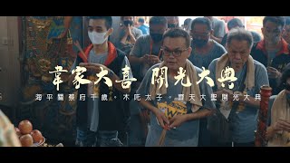 【廟會微電影 | 韋家。海平關。蔡府千歲 | 開光大典 🎇🙏】