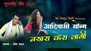 जुवान देखिने गोगावा आलो नखरा केरा लागीवा( Juvane Dekhine Gogava Aalo Nakhara Kera Lagiva) New Song