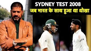 FLASHBACK MONKEYGATE: When India were Cheated & Robbed of Sydney Test 2008 I Vikrant Gupta