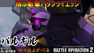 『バトオペ2』バルギル！飛ぶ斬撃バタフライエッジがジオやトーリスもバチンと止める【機動戦士ガンダムバトルオペレーション2】『Gundam Battle Operation 2』GBO2新機体