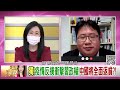 精彩片段》矢板明夫 中國民眾付出的比其他國家多...【年代向錢看】2022.12.23