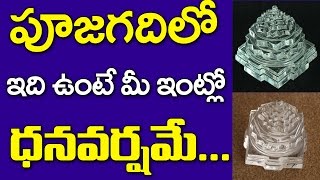 పూజగదిలో ఇది ఉంటె మీ ఇంట్లో ధనవర్శమే | Money problems | Lakshmi Devi | Mana Nidhi |Telugu Devotional