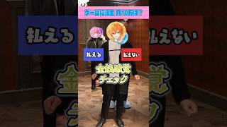 【右左どっち】すとぷり金銭感覚チェック！歌い手グループのメンバーは毎月ゲームにいくらまで課金できるか検証してみた結果ｗｗｗ #shorts #すとぷり