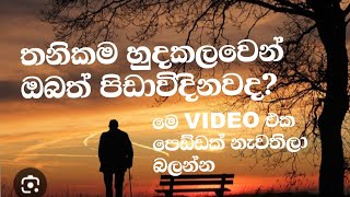 තනිකමක් දැනෙන විට/How to deal with loneliness /motivation video sinhal /motivation dilanka