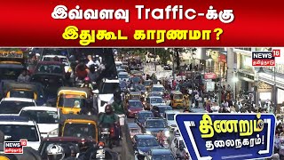 Chennai Heavy Traffic | இவ்வளவு Traffic-க்கு இதுகூட காரணமா? Take Diversion | Tamil News