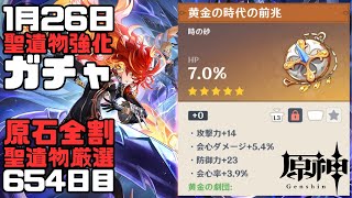 【原神】毎日聖遺物強化ガチャ654日目-黄金の劇団-【Genshin Impact】