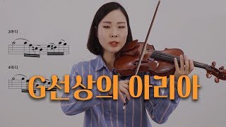 바이올린 한 곡 완성 | G 선상의 아리아, Air on G string - 바이올린 배우기