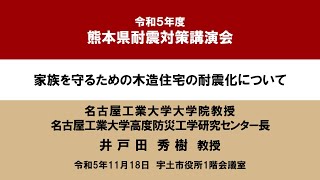 令和5年度熊本県耐震対策講演会「家族を守るための木造住宅の耐震化について」