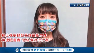 尊重女性會這樣講？國民黨立委賴士葆稱\