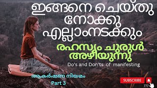 ഇങ്ങനെ ചെയ്തു നോക്കു എല്ലാം നേടാം |രഹസ്യം ചുരുൾ അഴിയുന്നു | PART 3 | #lawofattraction #manifestation