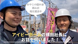 アイビーホームの横田社長のお話を伺いました！