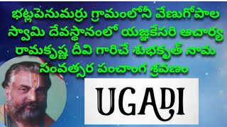 LPC - భట్లపెనుమర్రు గ్రామంలో యజ్ఞకేసరి ఆచార్య రామకృష్ణ దీవి గారిచే శుభకృత్ నామ సంవత్సర పంచాంగ శ్రవణం