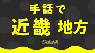 【手話】近畿地方の都道府県