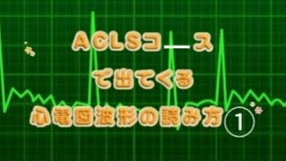 ACLSコースで出てくる心電図波形の読み方①