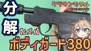 【クラウン モデル】 エアコキ　ボディガード380　 サイレンサー付き　【分解】