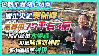 【婷在珠海】招商華發湖心明薈｜國企央企雙保障，高實用75平有3房｜湖心新城大變樣｜現場剃道路建設｜多個小區樓宇封頂