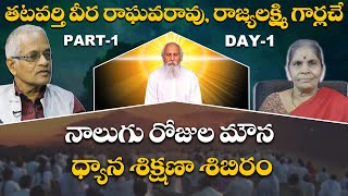 #Shirdi 4 రోజుల మౌన ధ్యాన శిక్షణ శిబిరం D1 P1 #Tatavarthiveeraraghavarao #TatavarthiRajyalakshmi