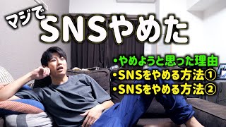 スマホ中毒の俺がSNSをやめた話