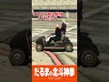 【vcr gta3】 Д 凸中指を立てながら煽り合うだるま＆渋ハル