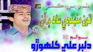 Ton Muhnji Sah Mein/Singer Dilber Ali Kalhoro_New Album (Official Video)_ Latest Sindhi Song_(1080p)