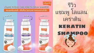 รีวิว แชมพู โลแลน เคราติน lolane keratin intense care serum shampoo วิปโฟม ฟองนุ่ม แค่สระ ผมก็สวย