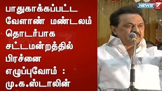 பாதுகாக்கப்பட்ட வேளாண் மண்டலம் தொடர்பாக சட்டமன்றத்தில் பிரச்னை எழுப்புவோம் : மு.க.ஸ்டாலின்