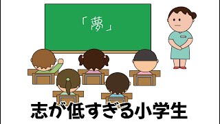 【コント】志が低すぎる小学生#コントアニメ