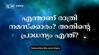 എന്താണ് രാത്രി നമസ്ക്കാരം? അതിന്റെ പ്രാധന്യം എന്ത്? | #qh_voice | ഇസ്ലാമിക പഠനം