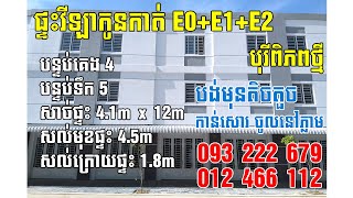 វីឡាកូនកាត់ E0+E1+E2 បុរីពិភពថ្មី