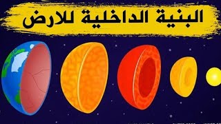 أقوى شرح لدرس البنية الداخلية للكرة الأرضية للسنة الثالثة متوسط 🤔💯