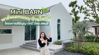 สิรัญญาพาชมบ้านลพบุรี EP. 255| อัพเดทบ้าน MiNi Barn บ้านแบบใหม่จากโครงการสิรัญญา โคมี่ ✨🍃