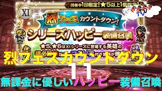 【無課金勢が行く！FFRK】#189烈フェスカウントダウンガチャ７日目：11シリーズ