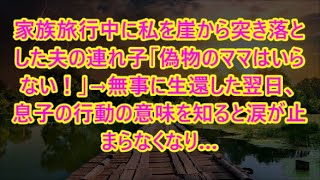 家族旅行中に私を崖から突き落とした夫の連れ子「偽物のママはいらない！」→無事に生還した翌日、息子の行動の意味を知ると涙が止まらなくなり…（朗読）