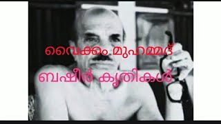 വൈക്കം മുഹമ്മദ്‌ ബഷീറിന്റെ പ്രധാനപ്പെട്ട കൃതികൾ, /Basheer krithikal/Amnu, 's world