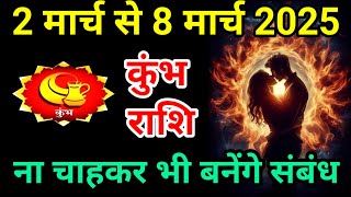 क्या आप कुंभ राशि है? इस हफ्ते बनेंगे अनचाहे संबंध- जाने क्यों? Kumbha Rashi 2 To 8 March। Aquarius