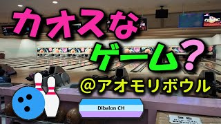 #21 ／ 🎳 ／ 2024年1月25日 ／ カオスなゲーム？ ／ アオモリボウル