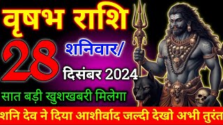 वृषभ राशि 28 दिसंबर 2024 शनिवार सात बड़ी खुशखबरी मिलेगा तुम्हें अब होगा बड़ा चमत्कार/Vrish rashi,,