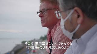 万葉集全訳・万葉歌めぐりの旅プロジェクト（日本語）