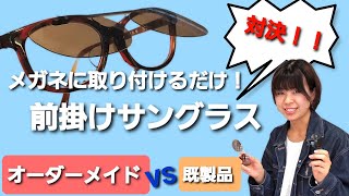 【メガネを一瞬でサングラスに】跳ね上げサングラスはオーダーメイドと既製品どっちがいいの！？【めがねの荒木追浜店】