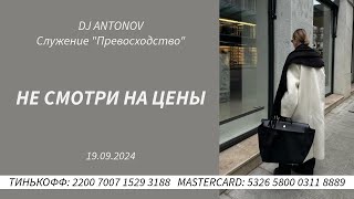 DJ ANTONOV - Не смотри на цены (19.09.2024)