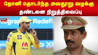 Breaking News | தோனி தொடர்ந்த அவதூறு வழக்கு - தண்டனை நிறுத்திவைப்பு | MS Dhoni